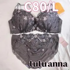 【C80】チュチュアンナ ブラ・ショーツ チャコール グレー 永遠のブラ 灰色