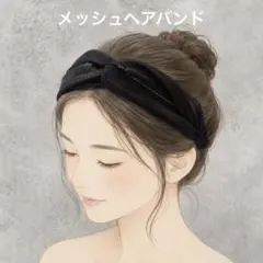 ヘアバンド クロスデザイン メッシュ ブラック 黒 ターバンのサムネイル