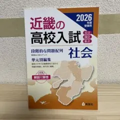 近畿の高校入試 社会・理科 2026年度受験用 - メルカリ