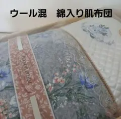 【長期保管品】冬用寝具　ウール混　肌布団　掛け布団　シングルサイズ