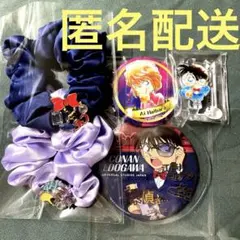 江戸川・灰原5点セット