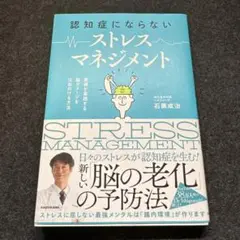 認知症にならないストレスマネジメント : 医師が実践する脳ダメージをはねのける…