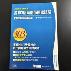 第105回薬剤師国家試験 改訂版 薬学ゼミナール 回数別既出問題集 新品