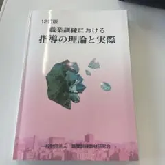 2026年最新】職業訓練における指導の理論と実際の人気アイテム - メルカリ