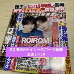 ロイロム週刊女性 2023年8月5日号 ROIROMピンナップ付き