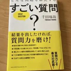 どんな問題も解決するすごい質問