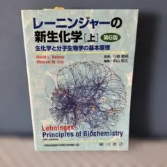 レーニンジャーの新生化学 : 生化学と分子生物学の基本原理 下第6版