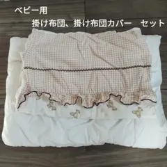 ベビー用掛け布団・カバーセット