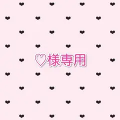 ♡様専用