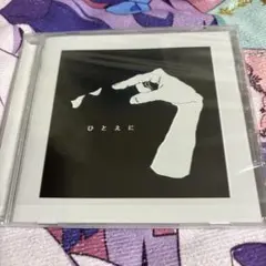 吐息. 1st EP「ひとえに」CD ボカロ 中古 同人 廃盤 VOCALOID