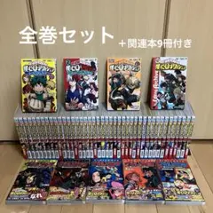 僕のヒーローアカデミア　1-42巻　全巻セット＋関連本9冊付き