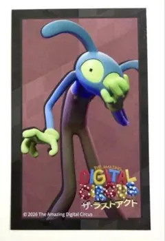 アメイジングデジタルサーカス クリアカード 特典 ポムニ ジャックス