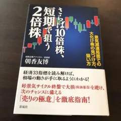 さらば10倍株、短期で狙う2倍株 景気減速局面での大化け株の見つけ方、狙い方