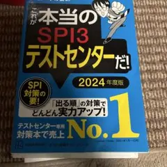 SPI3テストセンター 2024年度版