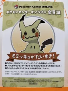 ポケモンセンターオンライン 会員証 ミミッキュのサムネイル