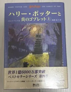 ハリーポッターと炎のゴブレット　上下巻セット　未開封