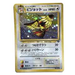 ピジョット ★ 第2弾拡張パック ポケモンジャングル　ポケモン　旧裏