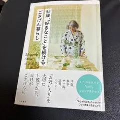 85歳、「好きなこと」を続けるごきげん暮らし