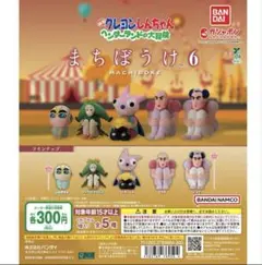 ヘンダーくんのみ　バンダイ まちぼうけ6 クレヨンしんちゃん