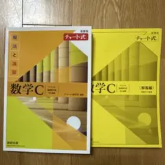 数学C（解法と演習）チャート式