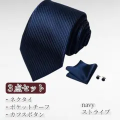 ネイビー ストライプ ネクタイ 3点セット