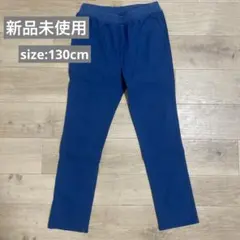 西松屋 ストレッチパンツ 130cm ブルー 未使用
