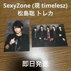 SexyZone 松島聡 トレカ SexySecond timelesz
