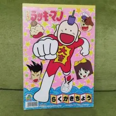 とっても！ラッキーマン 第1巻 初版 1994年 First edition - メルカリ