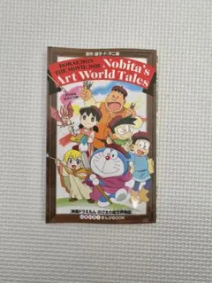 ドラえもん のび太の絵世界物語