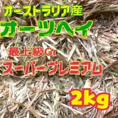 【最上級グレード】オーツヘイ 2kg ☆スーパープレミアム☆オーストラリア産のサムネイル