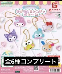 「全6種」 サンリオキャラクターズ カラフルキャンディチャーム