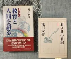 2026年最新】若き日の日記 池田大作の人気アイテム - メルカリ