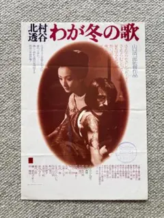 ★映画チラシ　#北村透谷わが冬の旅　１９７７年　公開時の保管品★希少！