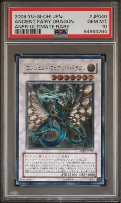 遊戯王 エンシェント・フェアリー・ドラゴン レリーフ PSA8 - メルカリ