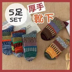 厚手ソックス　5足セット　メンズ　ウール混紡　カラフル　お洒落　靴下　保温性　男