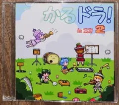 かるドラ! in 東方2 / かるドラ! / 東方Project / 同人CD