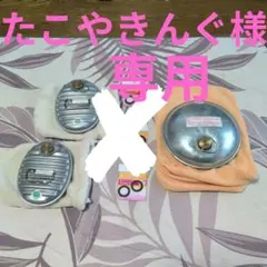 たこやきんぐ様専用　新古品ゴムパッキン6個　柔らか袋カバー3枚　湯たんぽ3個
