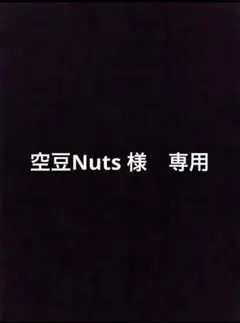 空豆Nuts 様　専用ページ