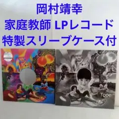 岡村靖幸 LPレコード 家庭教師 特製スリーブケース付 岡村靖幸 LPレコード 家庭教師 特製スリーブケース付 岡村靖幸 / 家庭