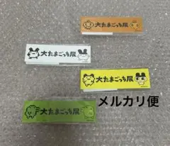 大たまごっち展　しおり　まめっち　みみっち　くちぱっち　めめっち　未開封　限定品