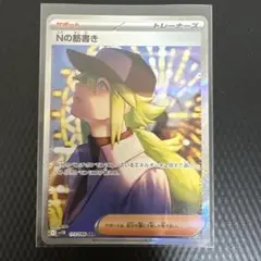 2026年最新】Nの筋書き SARの人気アイテム - メルカリ