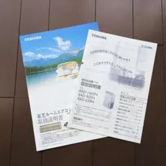 TOSHIBA 東芝 取扱説明書 ルームエアコン 除湿機