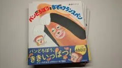 「パンどろぼうとなぞのフランスパン」柴田 ケイコ