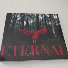 清春　初回盤　ETERNAL　eternal