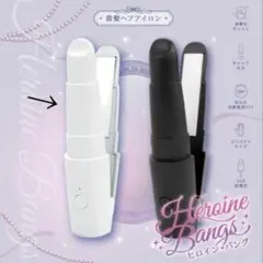 サンキューマート　前髪ヘアアイロン　ヒロインバング　ミニヘアアイロン 白