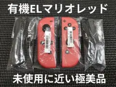 極美品　NintendoSwitch　ジョイコン　有機ELマリオレッド