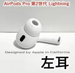 AirPods Pro 第2世代 lightning 左耳 A2699 [64] - メルカリ