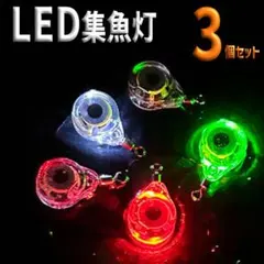 LED 集魚灯 魚眼型 LED集魚灯 フィッシュアイ 発光 点滅 魚目