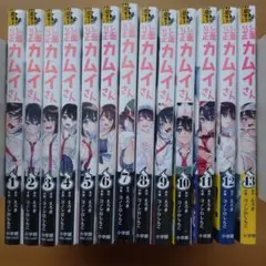 【全巻セット】【100万部突破アニメ化】うしろの正面カムイさん 13冊セット