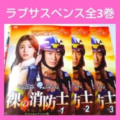 ② 韓国ドラマ 裸の消防士 DVD レンタル品 全3巻 イ ジュニョク